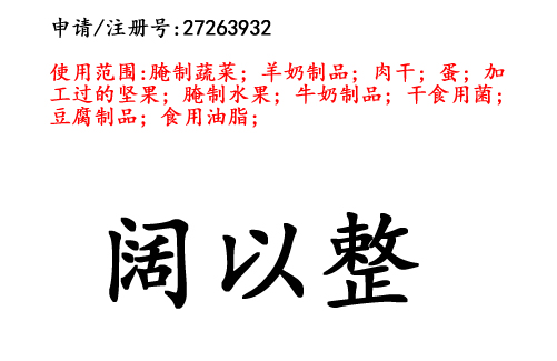 昆明商標(biāo)注冊(cè)公司出售商標(biāo)：闊以整 29類(lèi)