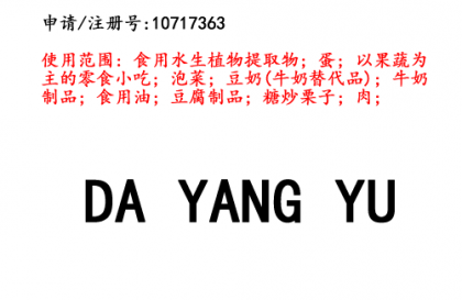 昆明商標注冊公司?出售商標：DAYANGYU 29類