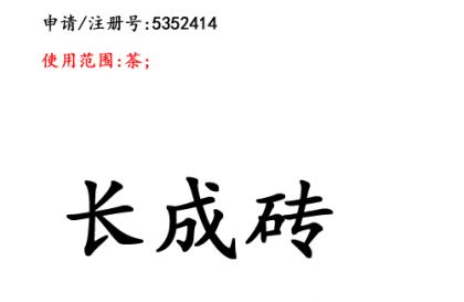 云南商標注冊公司商標出售：長成磚30類