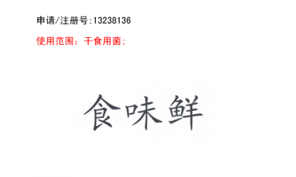 昆明商標注冊公司出售商標：食味鮮 29類