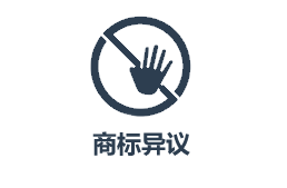 云南商標(biāo)注冊公司如何異議？