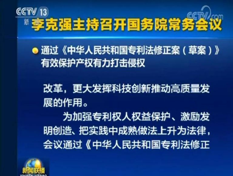 國務(wù)院常務(wù)會(huì)議通過《專利法修正案（草案）》，提高故意侵犯專利的賠償和罰款額！